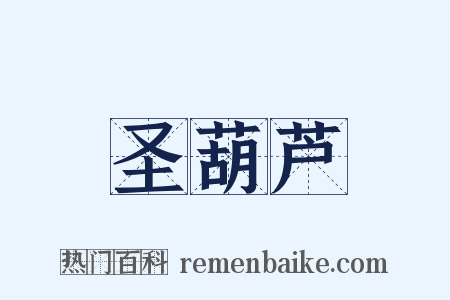 圣葫芦是什么意思的图片